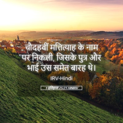 Picture 05 - 1 इतिहास 25:21 HINIRV - चौदहवीं - Bible Verse Picture