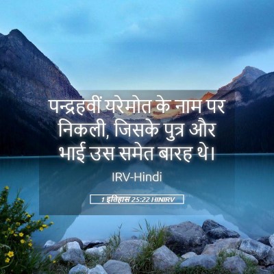 Picture 05 - 1 इतिहास 25:22 HINIRV - पन्द्रहवीं यरेमोत - Bible Verse Picture