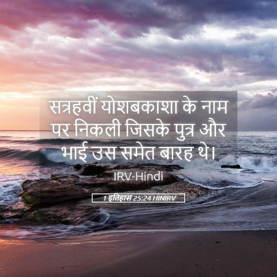 Picture 05 - 1 इतिहास 25:24 HINIRV - सत्रहवीं योशबकाशा - Bible Verse Picture