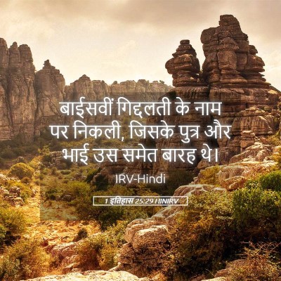 Picture 05 - 1 इतिहास 25:29 HINIRV - बाईसवीं गिद्दलती - Bible Verse Picture