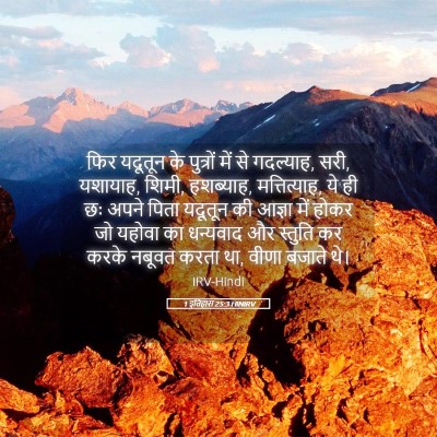 Picture 05 - 1 इतिहास 25:3 HINIRV - फिर यदूतून के - Bible Verse Picture