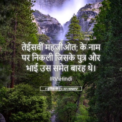Picture 05 - 1 इतिहास 25:30 HINIRV - तेईसवीं महजीओत; के - Bible Verse Picture