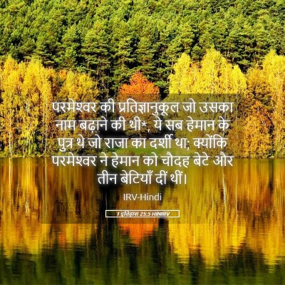 Picture 05 - 1 इतिहास 25:5 HINIRV - परमेश्‍वर की - Bible Verse Picture
