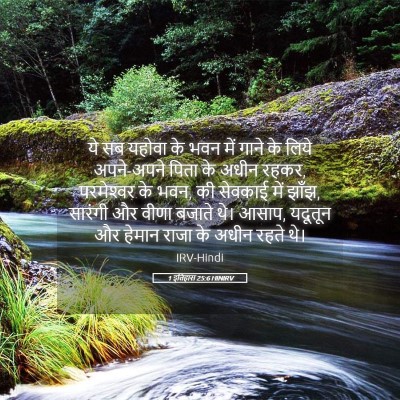 Picture 05 - 1 इतिहास 25:6 HINIRV - ये सब यहोवा के भवन - Bible Verse Picture