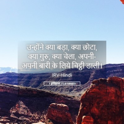 Picture 05 - 1 इतिहास 25:8 HINIRV - उन्होंने क्या - Bible Verse Picture