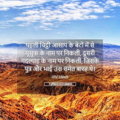 Picture 05 - 1 इतिहास 25:9 HINIRV - पहली चिट्ठी आसाप - Bible Verse Picture