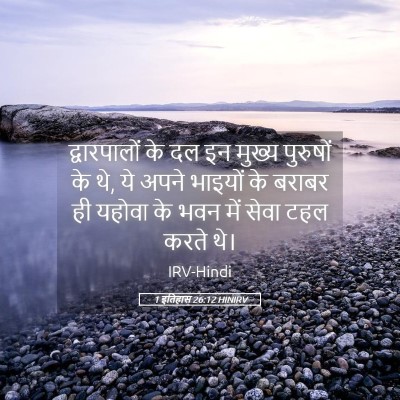 Picture 05 - 1 इतिहास 26:12 HINIRV - द्वारपालों के दल - Bible Verse Picture