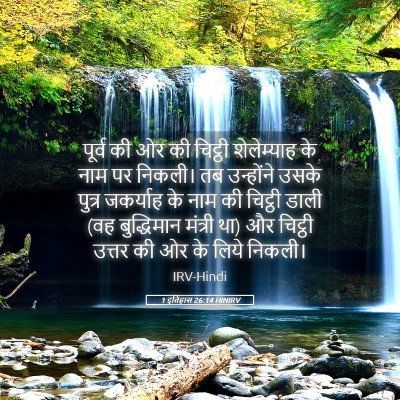 Picture 05 - 1 इतिहास 26:14 HINIRV - पूर्व की ओर की - Bible Verse Picture
