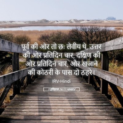 Picture 05 - 1 इतिहास 26:17 HINIRV - पूर्व की ओर तो छः - Bible Verse Picture