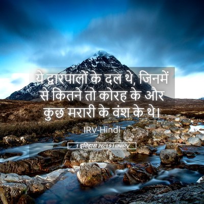Picture 05 - 1 इतिहास 26:19 HINIRV - ये द्वारपालों के - Bible Verse Picture