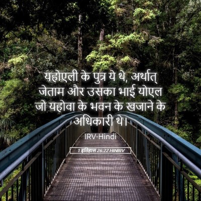 Picture 05 - 1 इतिहास 26:22 HINIRV - यहोएली के पुत्र ये - Bible Verse Picture
