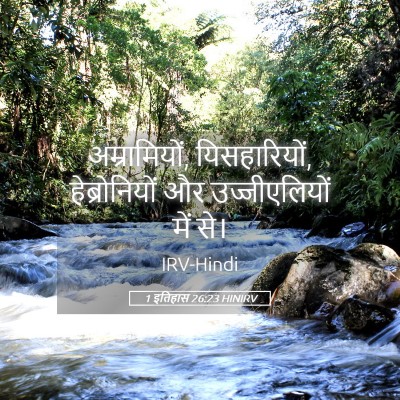Picture 05 - 1 इतिहास 26:23 HINIRV - अम्रामियों, - Bible Verse Picture