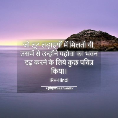 Picture 05 - 1 इतिहास 26:27 HINIRV - जो लूट लड़ाइयों - Bible Verse Picture