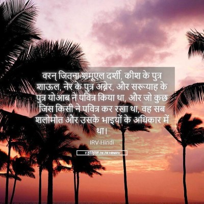Picture 05 - 1 इतिहास 26:28 HINIRV - वरन् जितना शमूएल - Bible Verse Picture