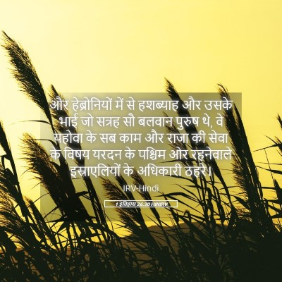Picture 05 - 1 इतिहास 26:30 HINIRV - और हेब्रोनियों - Bible Verse Picture