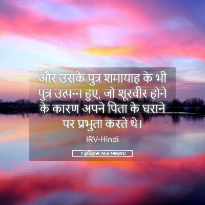 Picture 05 - 1 इतिहास 26:6 HINIRV - और उसके पुत्र - Bible Verse Picture