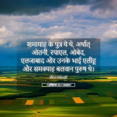 Picture 05 - 1 इतिहास 26:7 HINIRV - शमायाह के पुत्र ये - Bible Verse Picture