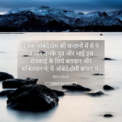Picture 05 - 1 इतिहास 26:8 HINIRV - ये सब ओबेदेदोम की - Bible Verse Picture