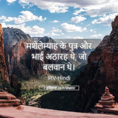 Picture 05 - 1 इतिहास 26:9 HINIRV - मशेलेम्याह के - Bible Verse Picture