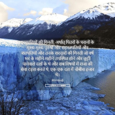 Picture 05 - 1 इतिहास 27:1 HINIRV - इस्राएलियों की - Bible Verse Picture