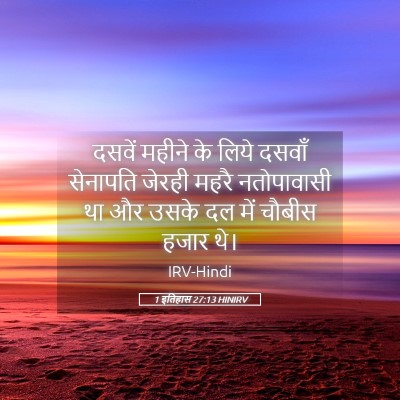 Picture 05 - 1 इतिहास 27:13 HINIRV - दसवें महीने के - Bible Verse Picture