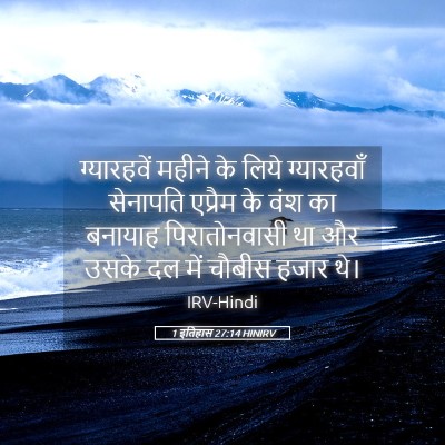 Picture 05 - 1 इतिहास 27:14 HINIRV - ग्यारहवें महीने - Bible Verse Picture