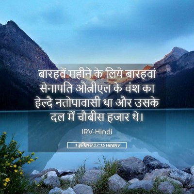 Picture 05 - 1 इतिहास 27:15 HINIRV - बारहवें महीने के - Bible Verse Picture