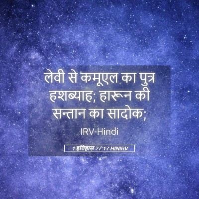 Picture 05 - 1 इतिहास 27:17 HINIRV - लेवी से कमूएल का - Bible Verse Picture