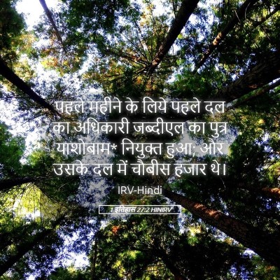 Picture 05 - 1 इतिहास 27:2 HINIRV - पहले महीने के लिये - Bible Verse Picture