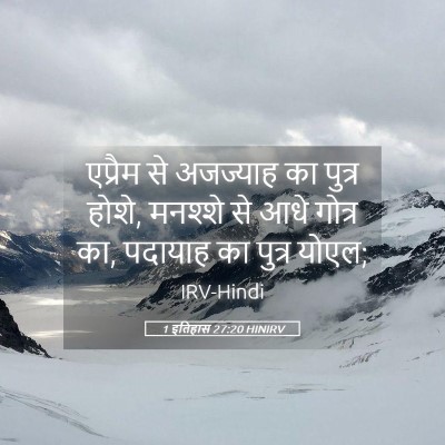 Picture 05 - 1 इतिहास 27:20 HINIRV - एप्रैम से अजज्याह - Bible Verse Picture