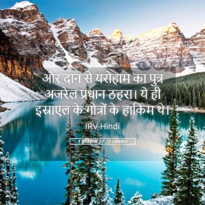 Picture 05 - 1 इतिहास 27:22 HINIRV - और दान से यरोहाम का - Bible Verse Picture