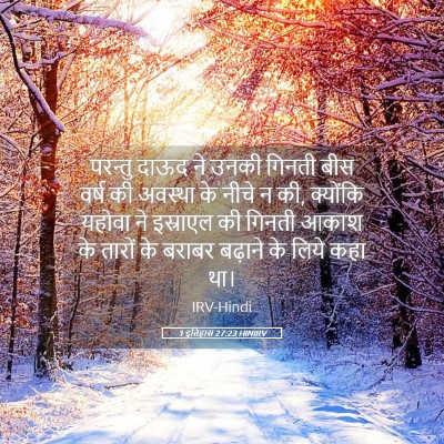 Picture 05 - 1 इतिहास 27:23 HINIRV - परन्तु दाऊद ने - Bible Verse Picture