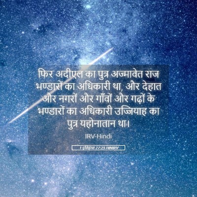 Picture 05 - 1 इतिहास 27:25 HINIRV - फिर अदीएल का पुत्र - Bible Verse Picture