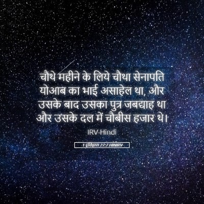 Picture 05 - 1 इतिहास 27:7 HINIRV - चौथे महीने के लिये - Bible Verse Picture