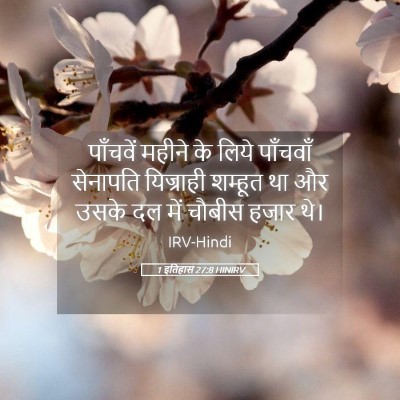 Picture 05 - 1 इतिहास 27:8 HINIRV - पाँचवें महीने के - Bible Verse Picture