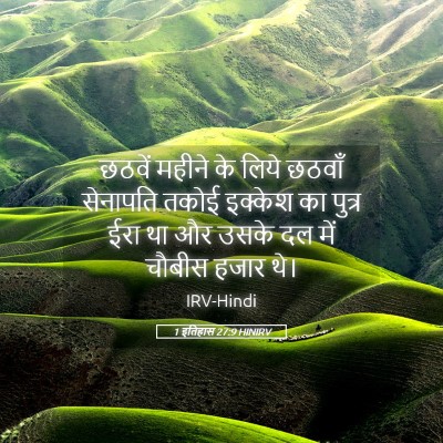 Picture 05 - 1 इतिहास 27:9 HINIRV - छठवें महीने के - Bible Verse Picture