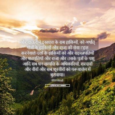 Picture 05 - 1 इतिहास 28:1 HINIRV - और दाऊद ने इस्राएल - Bible Verse Picture
