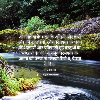 Picture 05 - 1 इतिहास 28:12 HINIRV - और यहोवा के भवन के - Bible Verse Picture