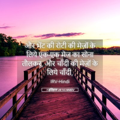 Picture 05 - 1 इतिहास 28:16 HINIRV - और भेंट की रोटी की - Bible Verse Picture