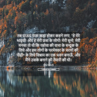 Picture 05 - 1 इतिहास 28:2 HINIRV - तब दाऊद राजा खड़ा - Bible Verse Picture