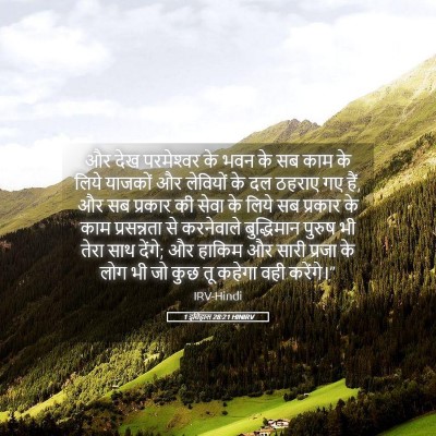 Picture 05 - 1 इतिहास 28:21 HINIRV - और देख परमेश्‍वर - Bible Verse Picture