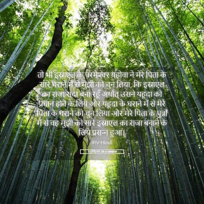 Picture 05 - 1 इतिहास 28:4 HINIRV - तो भी इस्राएल के - Bible Verse Picture