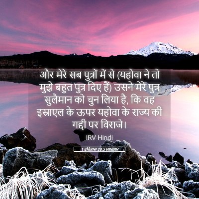 Picture 05 - 1 इतिहास 28:5 HINIRV - और मेरे सब पुत्रों - Bible Verse Picture