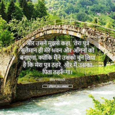 Picture 05 - 1 इतिहास 28:6 HINIRV - और उसने मुझसे कहा, - Bible Verse Picture