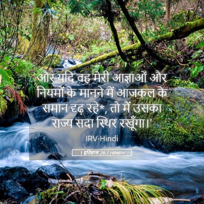 Picture 05 - 1 इतिहास 28:7 HINIRV - और यदि वह मेरी - Bible Verse Picture