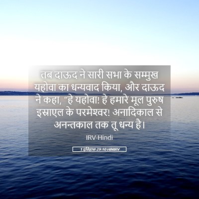 Picture 05 - 1 इतिहास 29:10 HINIRV - तब दाऊद ने सारी सभा - Bible Verse Picture