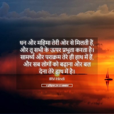 Picture 05 - 1 इतिहास 29:12 HINIRV - धन और महिमा तेरी ओर - Bible Verse Picture