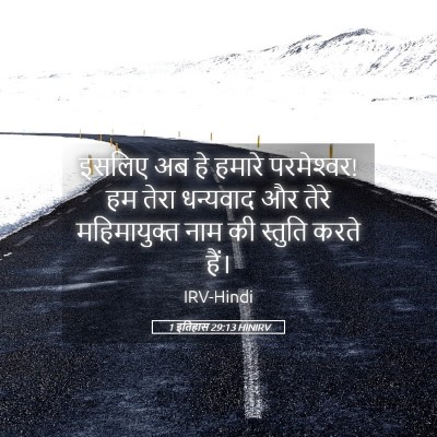 Picture 05 - 1 इतिहास 29:13 HINIRV - इसलिए अब हे हमारे - Bible Verse Picture