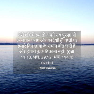 Picture 05 - 1 इतिहास 29:15 HINIRV - तेरी दृष्टि में हम - Bible Verse Picture