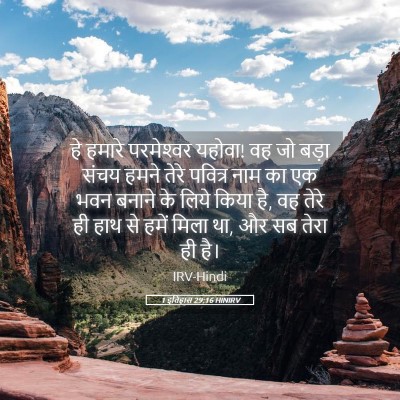 Picture 05 - 1 इतिहास 29:16 HINIRV - हे हमारे - Bible Verse Picture
